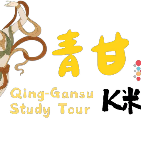 朱以可小K米青甘研学营成长记