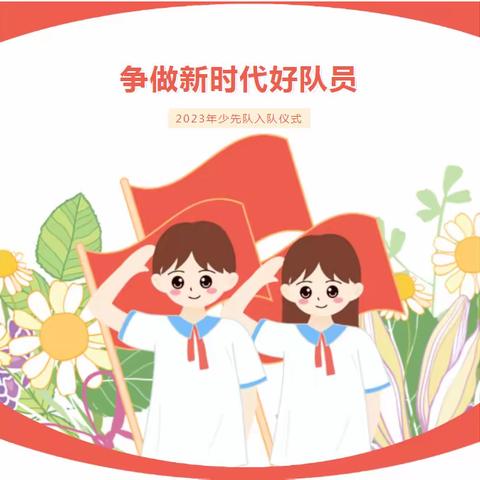 争做新时代好队员——北关民族小学少先队入队仪式