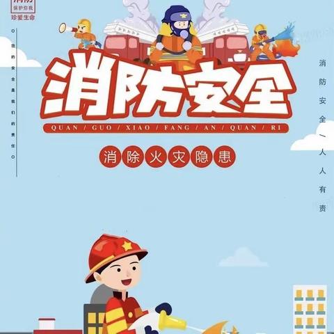 “预防为主  生命至上”北关民族小学消防安全知识宣传