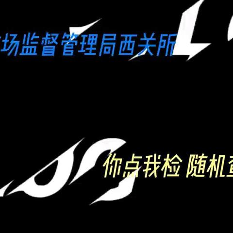 “点”群众所系“检”群众所需 -- 西安市莲湖区西关市场监管所开展“你点我检 随机查餐厅”活动