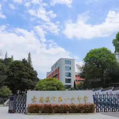 不负韶华研更进，听评互学教为先——景德镇市第十六中学公开课理综篇