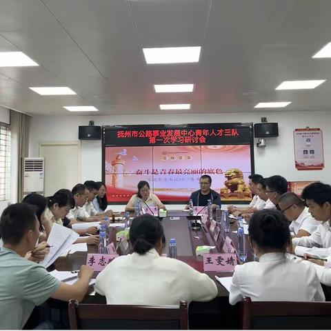 奋斗绘就青春底色  青年担当时代使命  ——抚州市公路事业发展中心青年人才三队开展首次学习研讨活动