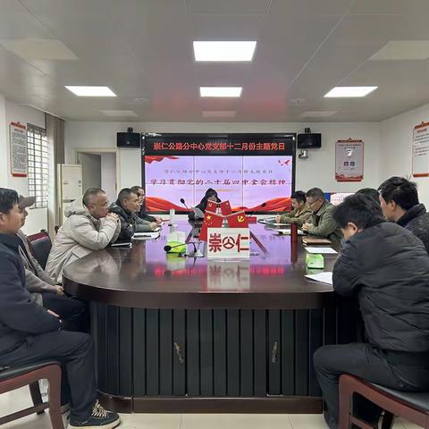 崇仁公路分中心党支部开展“学习贯彻党的二十届四中全会精神”主题党日活动