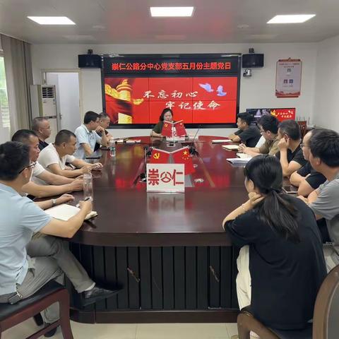 崇仁公路分中心党支部开展“树立和践行正确政绩观学习教育”主题党日活动