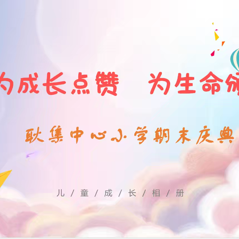 为成长点赞  为生命颁奖——贾汪区耿集中心小学期末庆典活动