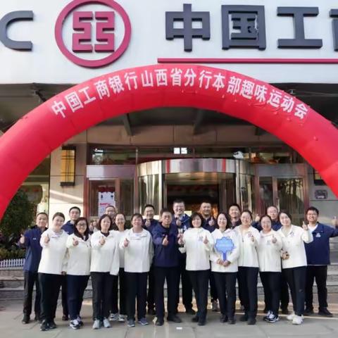 中国工商银行山西省分行本部员工趣味运动会