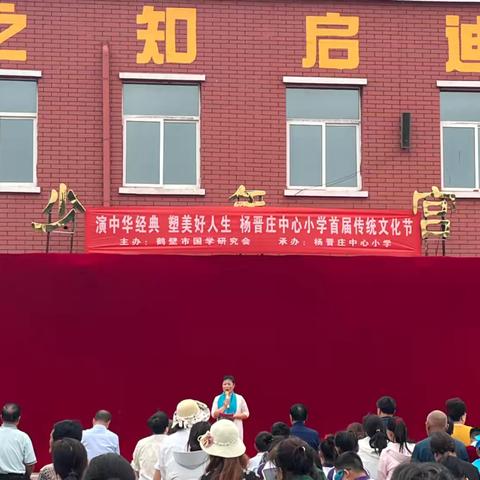 “演中华经典，塑美好人生”—淇县高村镇杨晋庄小学首届传统文化节