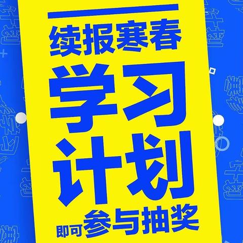 课程续报，重磅抽奖抢先看！（惊喜大礼等着你！）