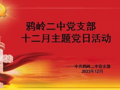 “攻坚收官谋新篇  砥砺奋进勇争先”鸦岭二中十二月份主题党日活动