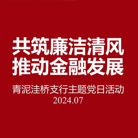 共筑廉洁清风 推动金融发展 青泥工行主题党日活动