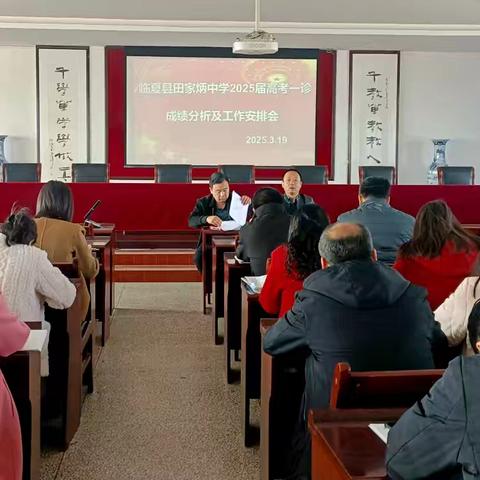 临夏县田家炳中学2025届高考一诊 成绩分析及工作安排