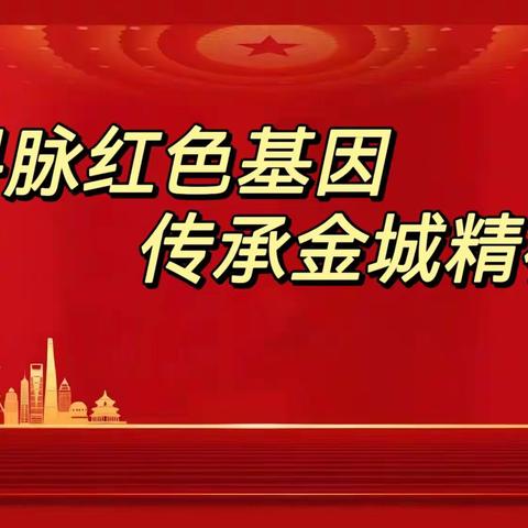 “寻脉红色基因 传承金城精神”——河滨小学四年级红色故事演讲比赛