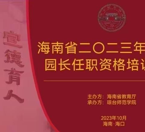 海南省2023年幼儿园园长任职资格培训项目第五天简报（第三组）