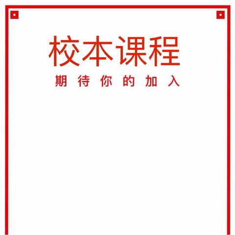 林东第九中学 校本课选课指南