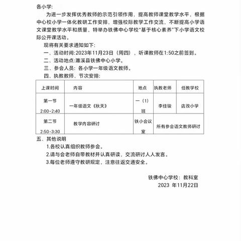 研之不倦，教之以专——铁佛中心学校一年级语文公开课活动