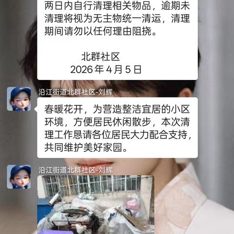 春风春绿焕新颜 环境整治暖民心 ——北群社区联合隆盛物业开展小区环境专项清理行动