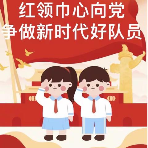 红领巾心向党，争做新时代好队员——柏乡县龙华中心小学建队日系列活动