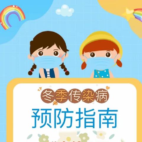 鸿翔幼儿园——冬季预防传染病指南