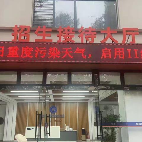 重度污染天气 西安陕文投睿德职业高级中学启动二级响应措施