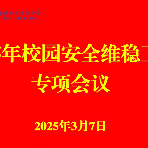 西安陕文投睿德职业高级中学开战安全维稳工作