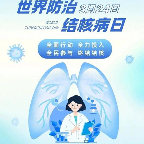 西安陕文投睿德职业高级中学3.24世界防治肺结核日宣传