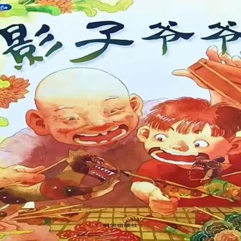 悦心小殿堂第七期《影子爷爷》