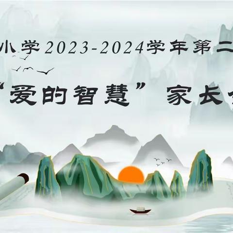 东营经开区华山小学召开2023-2024学年第二学期“爱的智慧”家长会