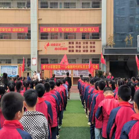 楼下小学教联体“十·一三”建队纪念日“争做新时代好队员”主题大队会活动