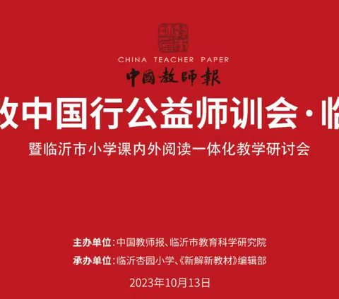 前路漫漫亦灿灿——【李公河小学】“临沂市小学课内外阅读一体化教学研讨会”