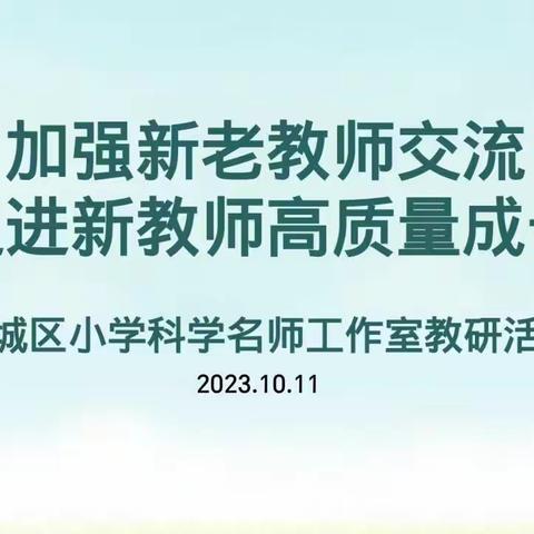 秋之美在于希望与收获，教之美在钻研与提升 ——新城区小学科学名师工作室教研活动