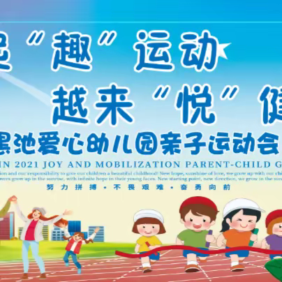 【黑池•活动】一起“趣”运动  越来“悦”健康———黑池镇爱心幼儿园冬季亲子运动会