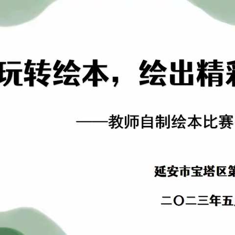 “玩转绘本，绘出精彩”——延安市宝塔区第十二幼儿园教师自制绘本评比活动