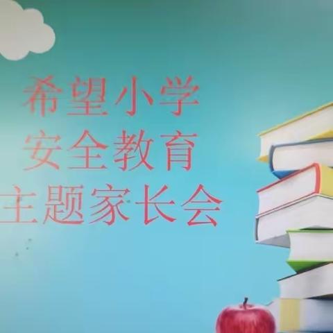 安全教育无小事 ，家校共育促成长——希望小学少先队安全教育主题家会