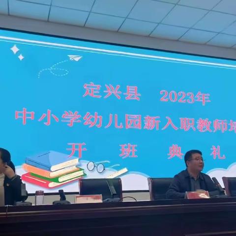 定兴县2023年中小学幼儿园 新入职教师培训会