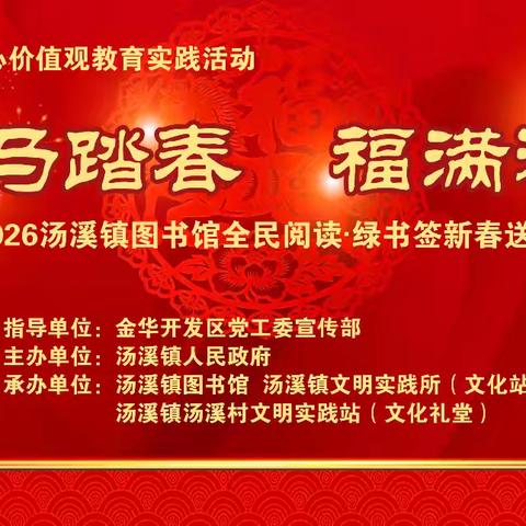 “金马踏春 福满汤溪” 2026汤溪镇图书馆全民阅读·绿书签新春送福活动