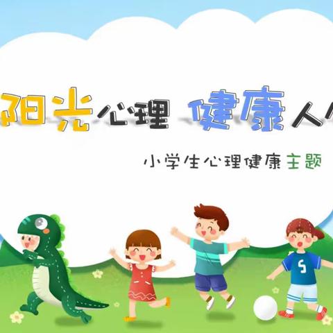 阳光心理 健康成长——灵溪中心小学心理健康主题班会活动