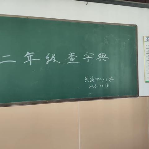 小字典大智慧——灵溪中心小学二年级查字典比赛活动