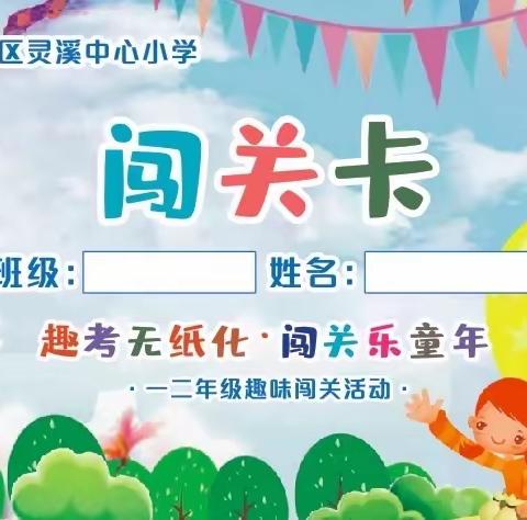 “闯关能手我最棒”——灵溪中心小学二年级无纸化测试