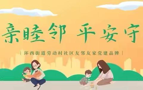 劳动村社区筑牢“防诈墙”让非法集资“无处藏”