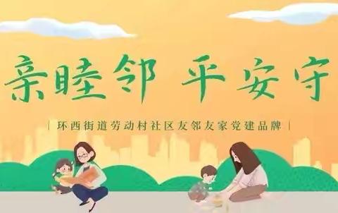 飞线充电存隐患 网格守卫护安全——劳动村社区开展电动自行车充电隐患排查行动