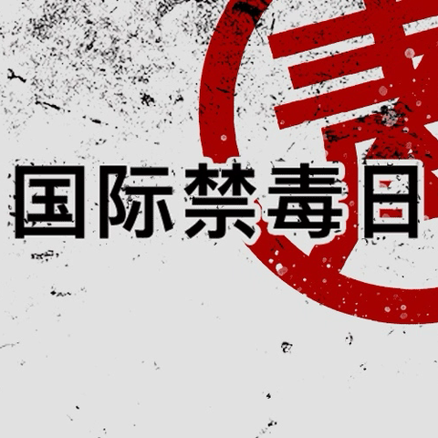 “拒绝毒品，拥抱阳光”劳动村社区开展禁毒宣传活动