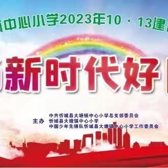 忻城县大塘镇中心小学2023年“争做新时代好队员”建队日（一校区）