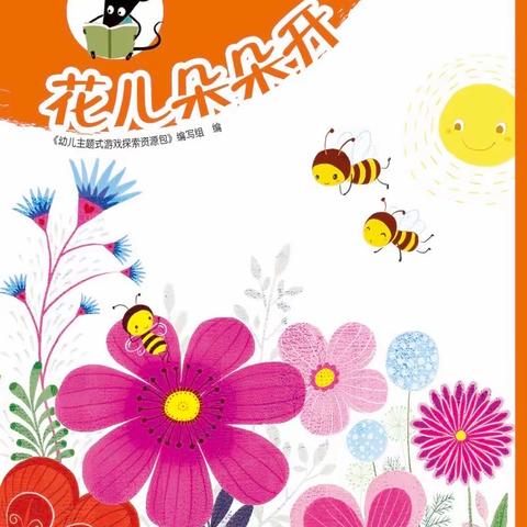 艺韵富丰幼儿园中一班第二个主题《花儿朵朵开》结题花絮