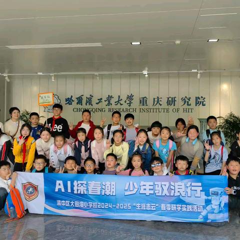 渝中区大田湾小学五年级三班｜AI探春潮 少年驭浪行——渝中区大田湾小学校2024-2025“生涯志云”春季研学实践活动