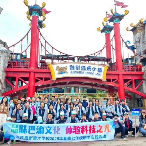 品味巴渝文化，体验科技之光——记重庆高新育才学校7年级13班2025年春季研学实践活动