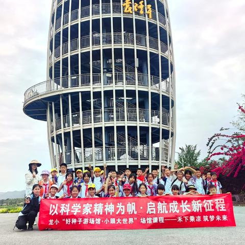 以科学家精神为帆·启航成长新征程——龙小“好种子游场馆·小眼大世界”场馆课程——禾下乘凉 筑梦未来