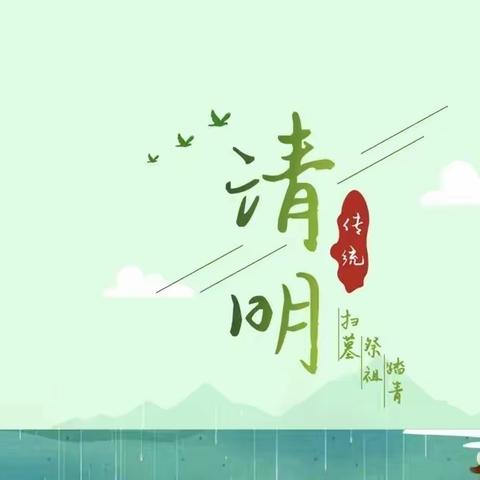 清明缅怀先烈、弘扬革命精神