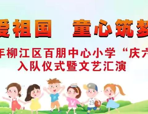 红领巾爱祖国 —— 童心筑梦心向党     2024年柳江区百朋中心小学“庆六一”少先队员入队仪式暨文艺汇演活动