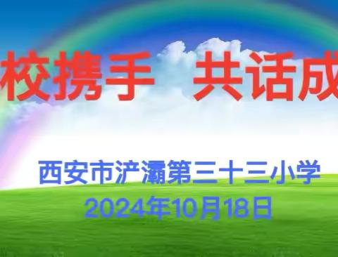 “家校携手    共话成长” ——浐灞第三十三小学第八届家委会聘请仪式暨第一次会议