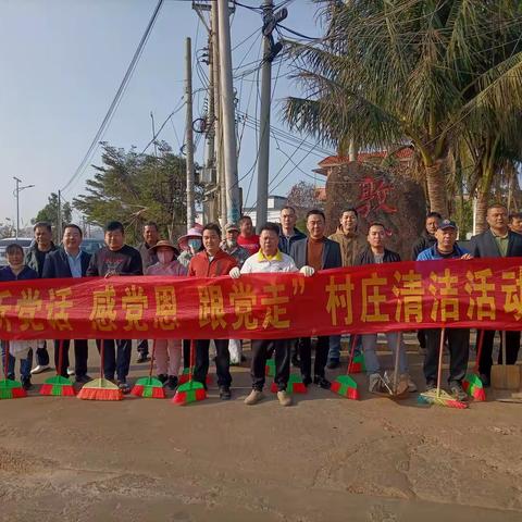 1月18日大丰镇持续开展“听党话 感党恩 跟党走”村庄清洁日活动